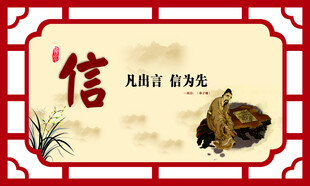 诚信主题古风装饰图案