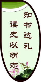 读书明志知礼标语牌