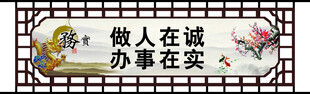 做人做事箴言牌匾