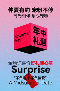 年中礼遇宠粉活动宣传海报