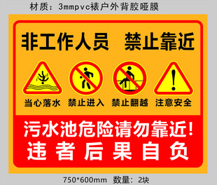 污水池危险 非工作人员勿近