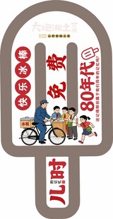 冰棒造型牌