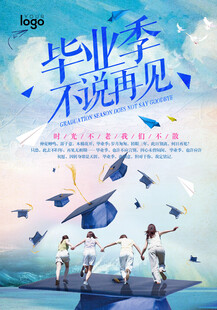青春毕业季学校海报