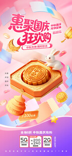 中秋国庆月饼促销风格新海报