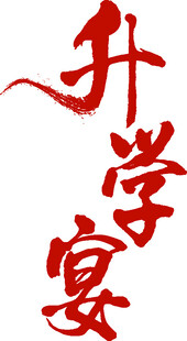 升学宴主题艺术字设计金榜题名元
