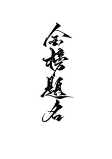 书法作品金榜题名艺术字元素