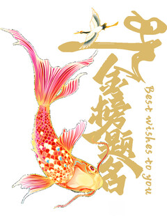 金鳞锦鲤贺岁图金榜题名元素
