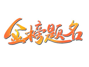 金榜题名艺术字设计升学宴素材元