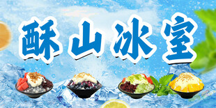 冰室 绵绵冰 沙冰