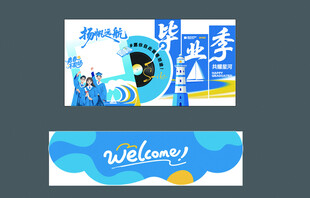 毕业季欢迎横幅设计