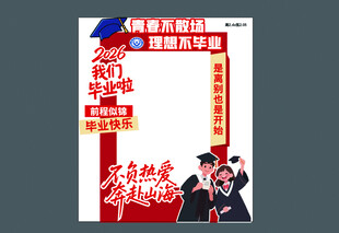 2026我们毕业红色毕业拍照框