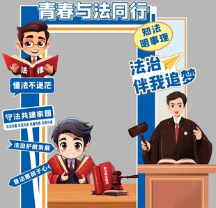 普法宣传 青春与法 法治 法律