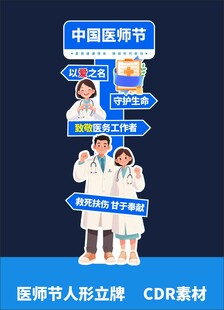 中国医师节医师人物立牌素材