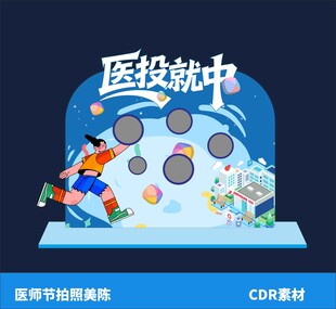 医师节拍照美陈节日活动布置