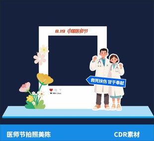 医师节拍照美陈节日活动布置