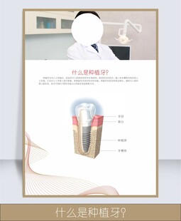什么是种植牙牙科诊所海报