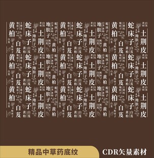 中医中草药中药矢量底纹素材