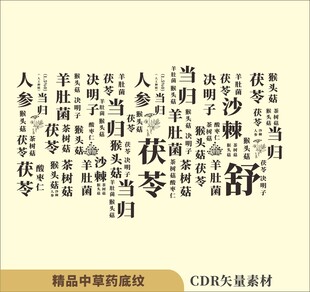中医中草药中药矢量底纹素材