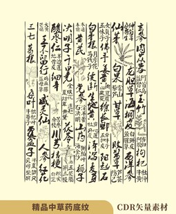 中医中草药中药矢量底纹素材