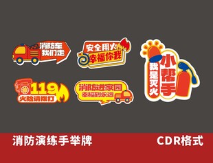 消防演练手举牌设计