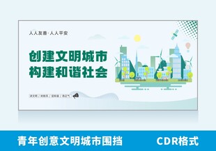 青年创意文明城市围挡