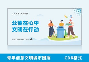  公德文明行动文明城市围挡