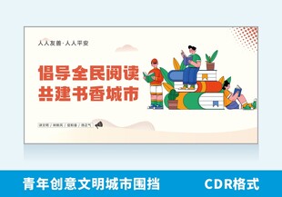倡导全民阅读宣传海报文明城市