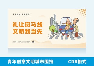 礼让斑马线宣传插画文明城市围挡