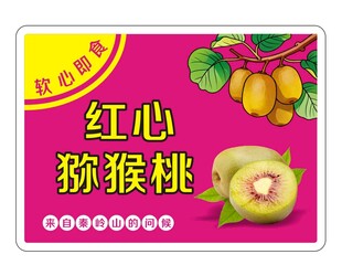 猕猴桃  箱贴 红心 不干胶