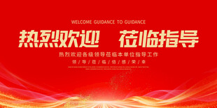 热烈欢迎莅临指导背景图