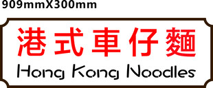 香港云吞面