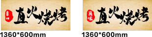 烧烤