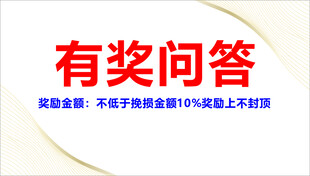 有奖问答