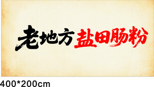 田肠粉