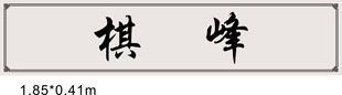 棋峰石刻牌匾