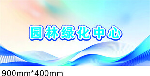 园林绿化中心宣传图