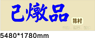 炖品