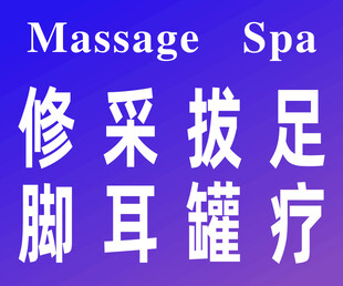 足部按摩理疗服务招牌