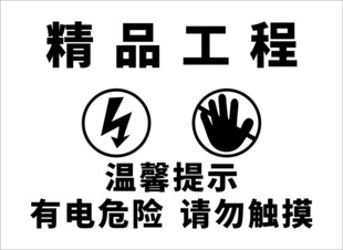 有电危险温馨提示牌