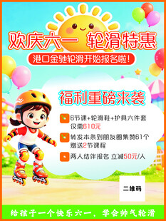 儿童轮滑培训暑期特惠