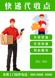 快递代收点服务宣传海报
