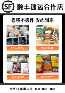 顺丰速运合作店宣传海报