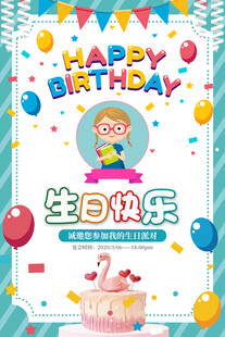儿童生日派对装饰海报