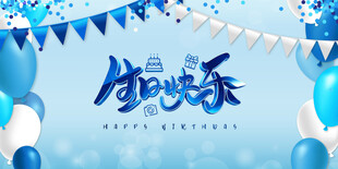 生日快乐背景图