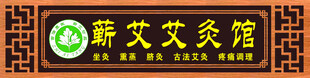 蕲艾艾灸馆招牌