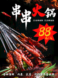 串串火锅特惠88元