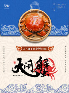 美味大闸蟹美食宣传图