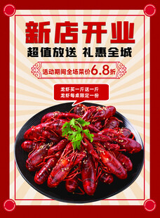 新店开业小龙虾特惠