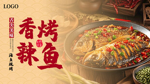 香辣烤鱼美食诱人呈现