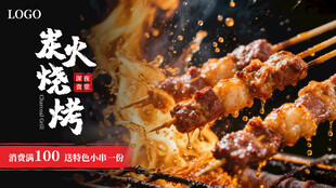 炭火烧烤美味烤肉串